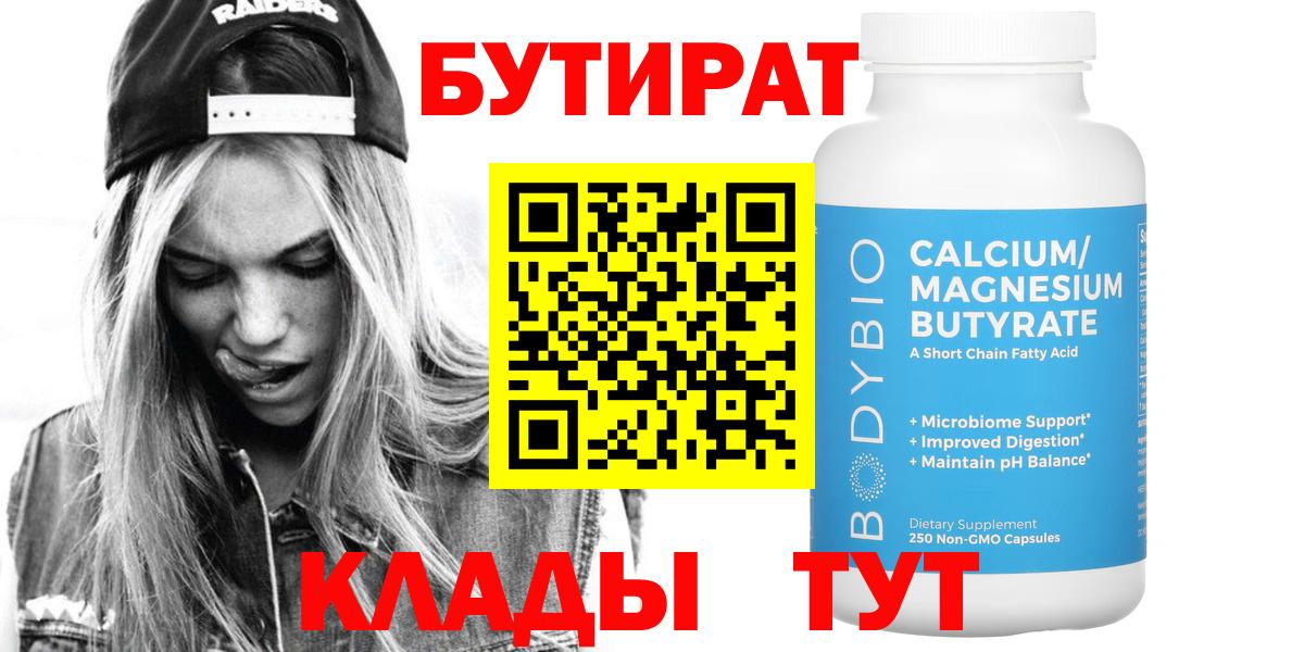Долгопрудный  Бутират 99%  Вход с VPN 