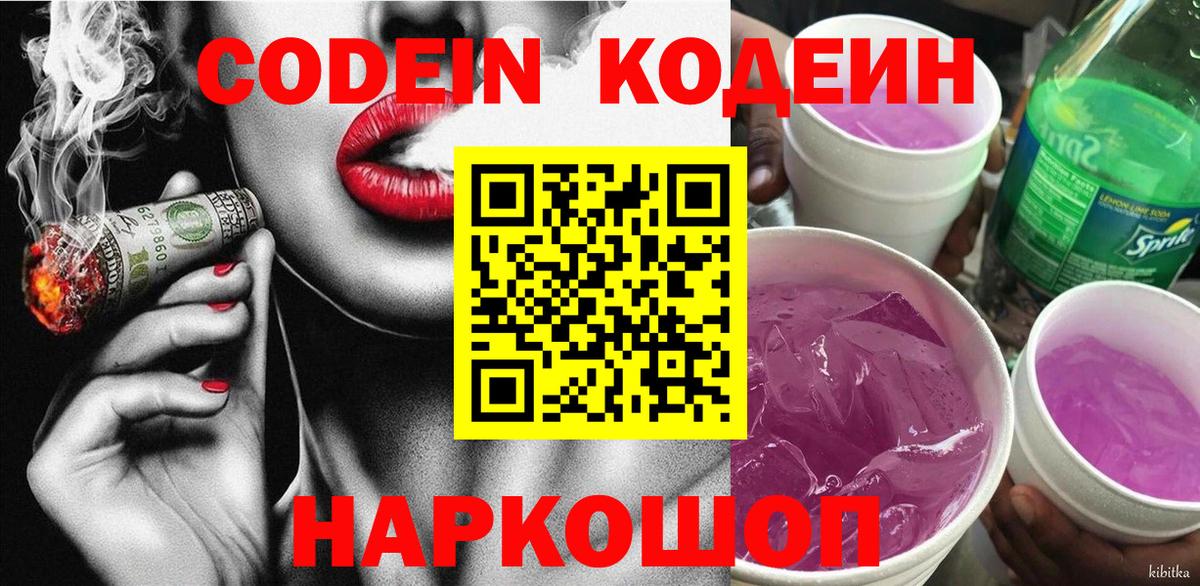 Codein Purple Drank  Кодеин напиток Lean (лин)  Вход с VPN  Долгопрудный 